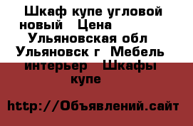 Шкаф-купе угловой новый › Цена ­ 15 000 - Ульяновская обл., Ульяновск г. Мебель, интерьер » Шкафы, купе   